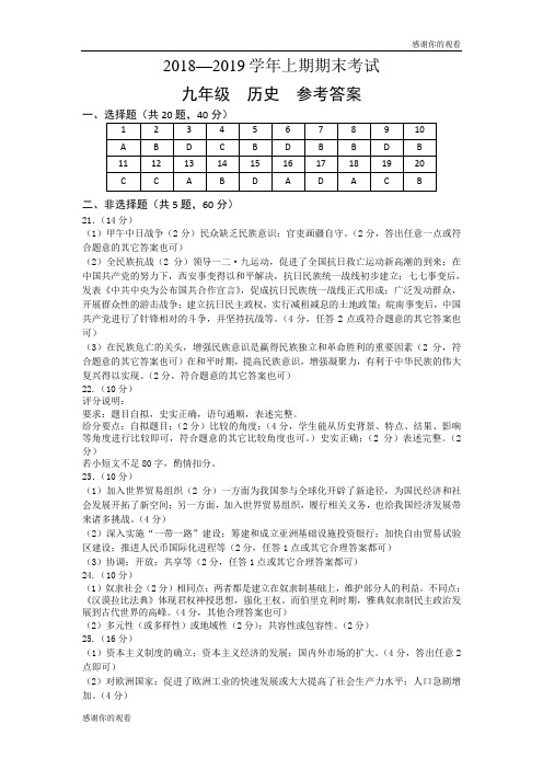 2018—2019学年上期期末考试 九年级 历史 参考答案.doc