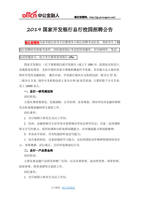 2019国家开发银行总行校园招聘公告