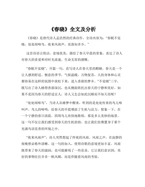 《春晓》全文及分析