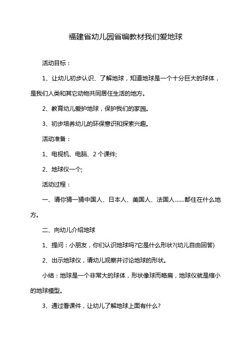 福建省幼儿园省编教材我们爱地球