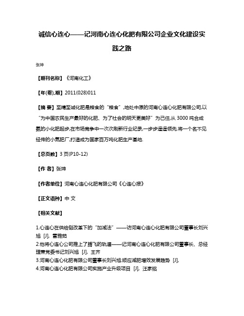 诚信心连心——记河南心连心化肥有限公司企业文化建设实践之路