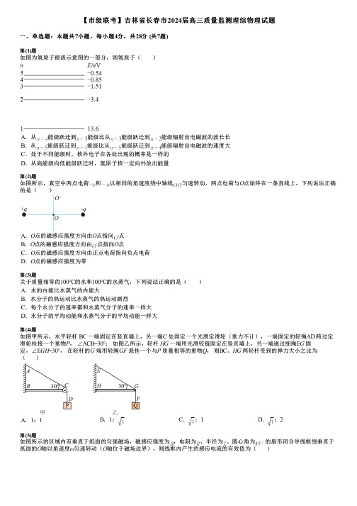 【市级联考】吉林省长春市2024届高三质量监测理综物理试题