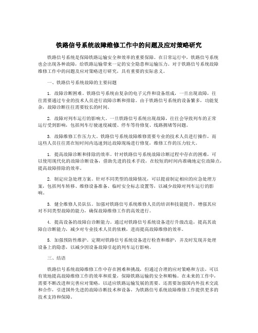 铁路信号系统故障维修工作中的问题及应对策略研究