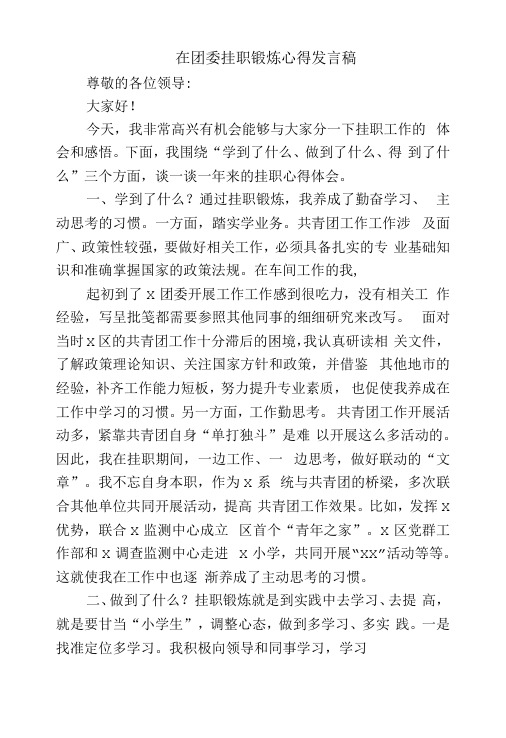 在团委挂职锻炼心得发言稿