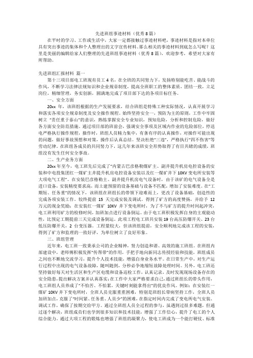 先进班组事迹材料(优秀8篇)