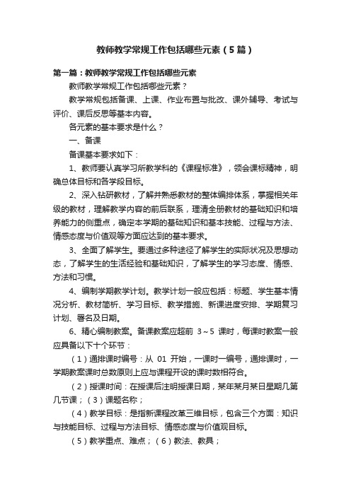 教师教学常规工作包括哪些元素（5篇）