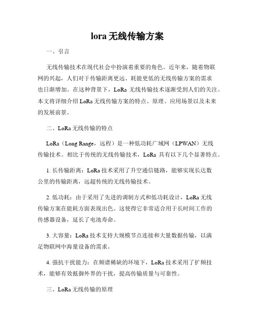 lora无线传输方案