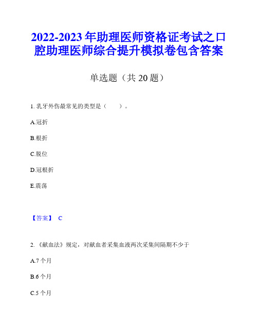 2022-2023年助理医师资格证考试之口腔助理医师综合提升模拟卷包含答案