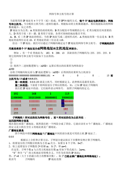 网络和主机的计算