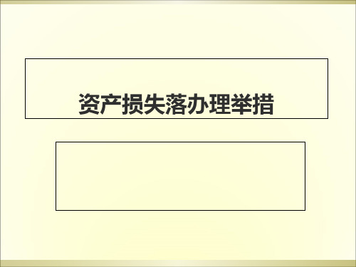 资产损失管理办法解读