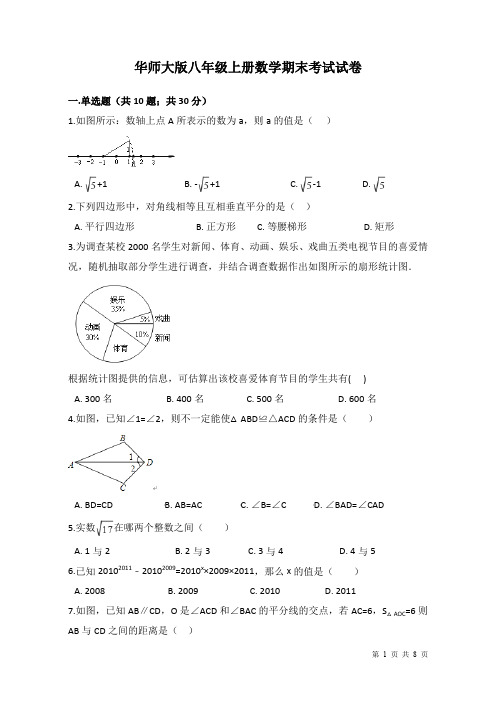 华师大版八年级上册数学期末考试题附答案