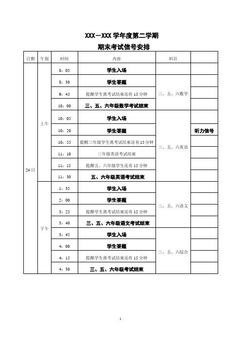 考试日程及铃声安排