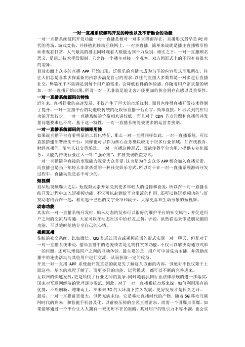 一对一直播系统源码开发的特性以及不断融合的功能