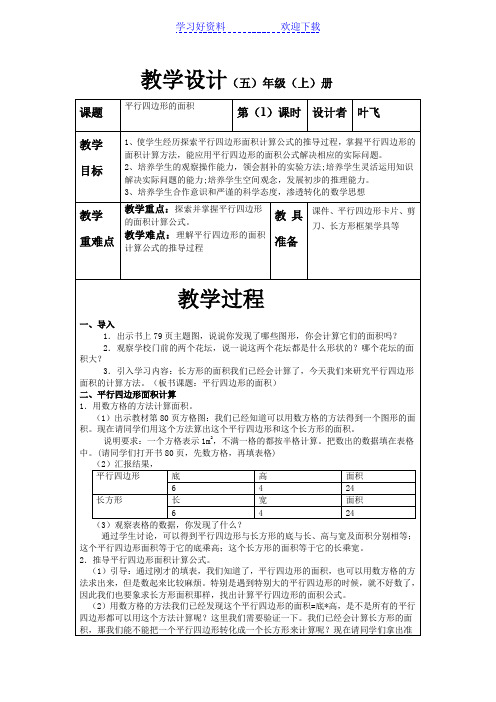 平行四边形的面积教学设计及评课