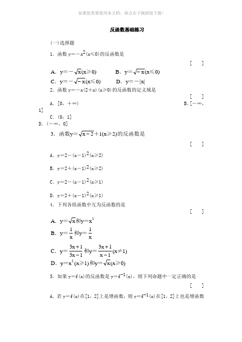 反函数基础练习含标准答案