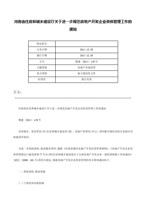 河南省住房和城乡建设厅关于进一步规范房地产开发企业资质管理工作的通知-豫建〔2014〕149号