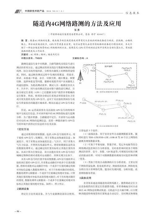 隧道内4G网络路测的方法及应用