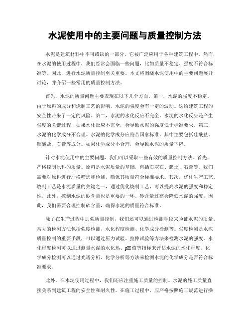 水泥使用中的主要问题与质量控制方法