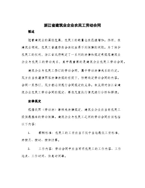 2024年浙江省建筑业企业农民工劳动合同