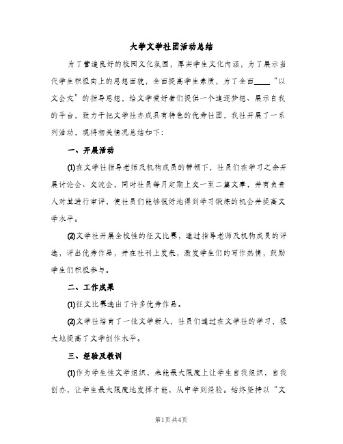 大学文学社团活动总结（2篇）