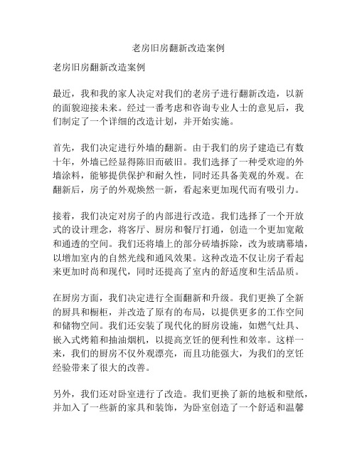 老房旧房翻新改造案例