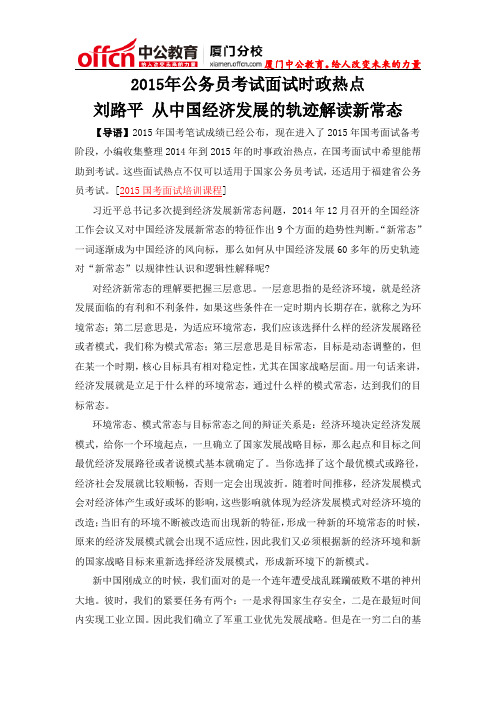 厦门国家公务员考试面试时政热点:刘路平 从中国经济发展的轨迹解读新常态
