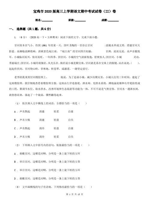 宝鸡市2020版高三上学期语文期中考试试卷(II)卷