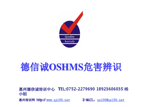 德信诚OSHMS危害辨识