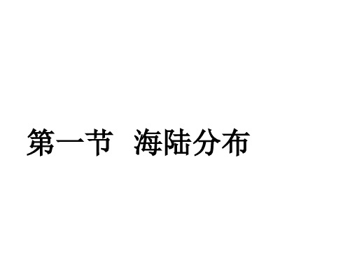 商务星球版七年级上册第三章第一节《海陆分布》课件3