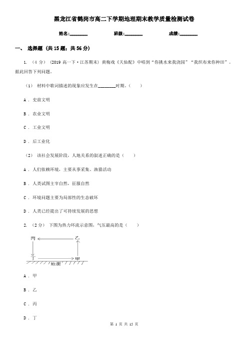 黑龙江省鹤岗市高二下学期地理期末教学质量检测试卷