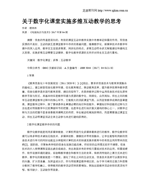 关于数字化课堂实施多维互动教学的思考