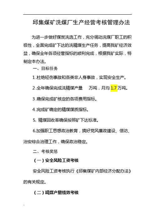 洗煤厂生产经营考核办法