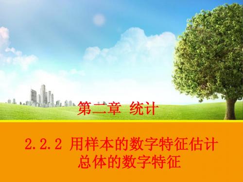 2.2.2 用样本的数字特征估计总体的数字特征 课件2
