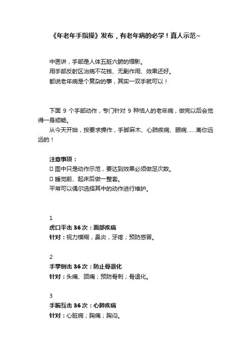 《年老年手指操》发布，有老年病的必学！真人示范~