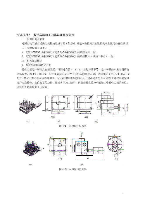 实训项目4数控车床加工刀具以及装夹训练