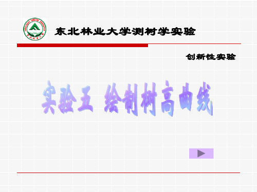 5实验五、绘制树高曲线