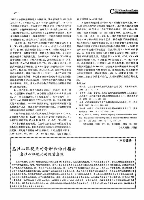 急性心肌梗死的诊断和治疗指南——急性心肌梗死的院前急救