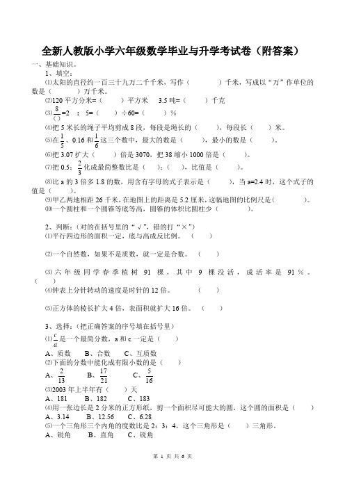 全新人教版小学六年级数学毕业与升学考试卷(附答案)