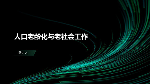 人口老龄化与老社会工作