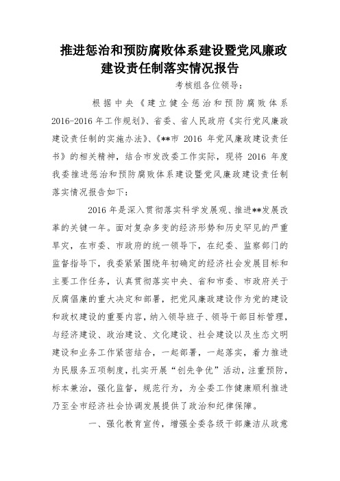 推进惩治和预防腐败体系建设暨党风廉政建设责任制落实情况报告