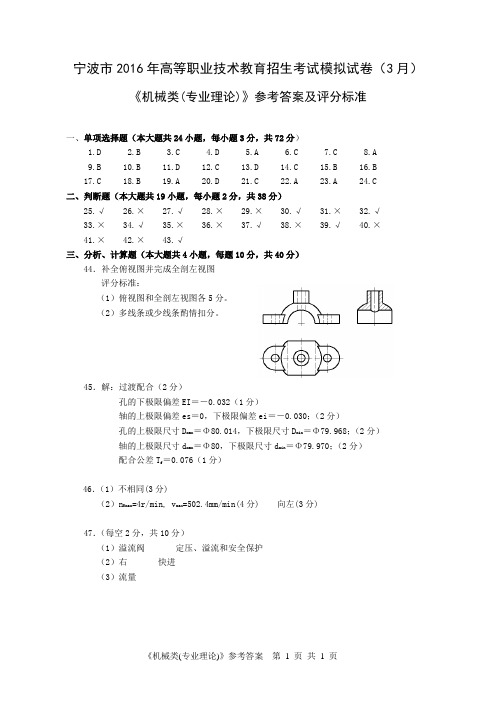 宁波市2016年高等职业技术教育招生考试模拟试卷机械-答案