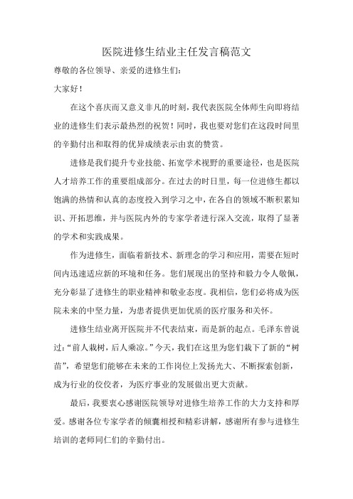 医院进修生结业主任发言稿范文