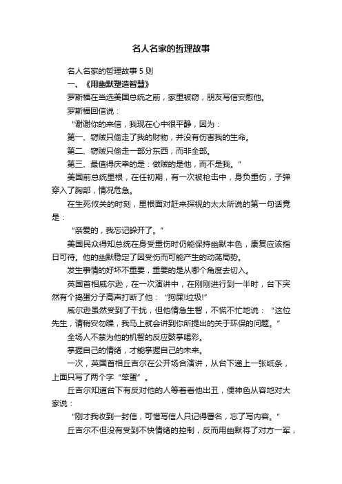 名人名家的哲理故事5则