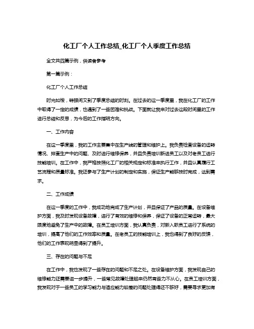 化工厂个人工作总结_化工厂个人季度工作总结