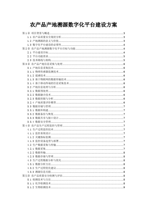 农产品产地溯源数字化平台建设方案