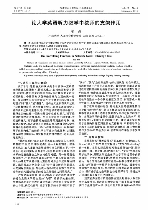 论大学英语听力教学中教师的支架作用