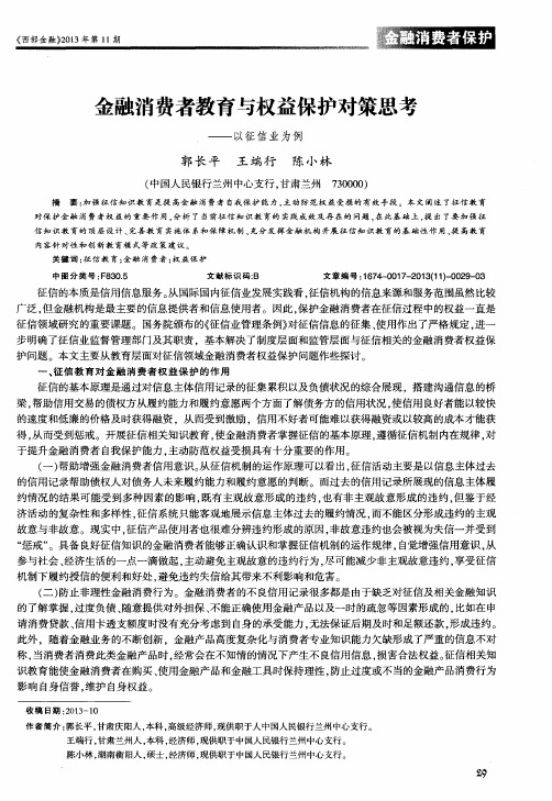 金融消费者教育与权益保护对策思考——以征信业为例