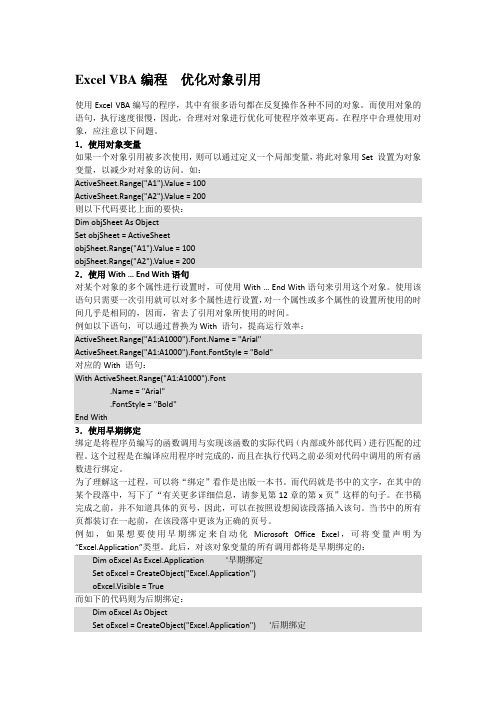 Excel VBA编程  优化对象引用