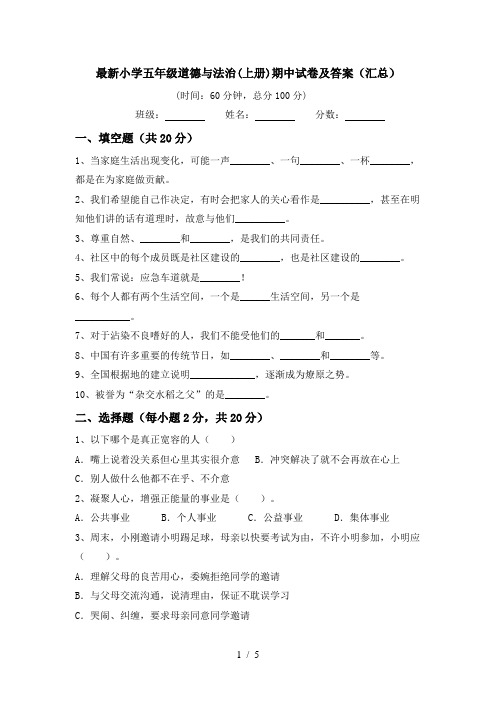 最新小学五年级道德与法治(上册)期中试卷及答案(汇总)