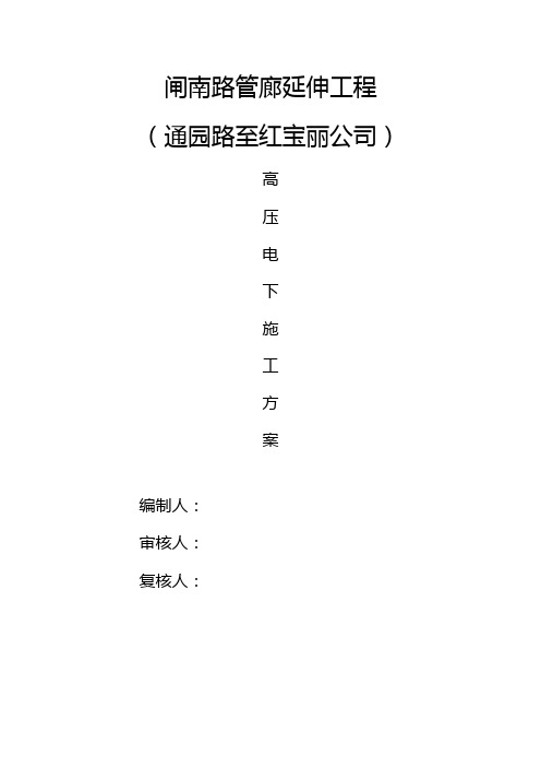 高压电下桩基施工方案